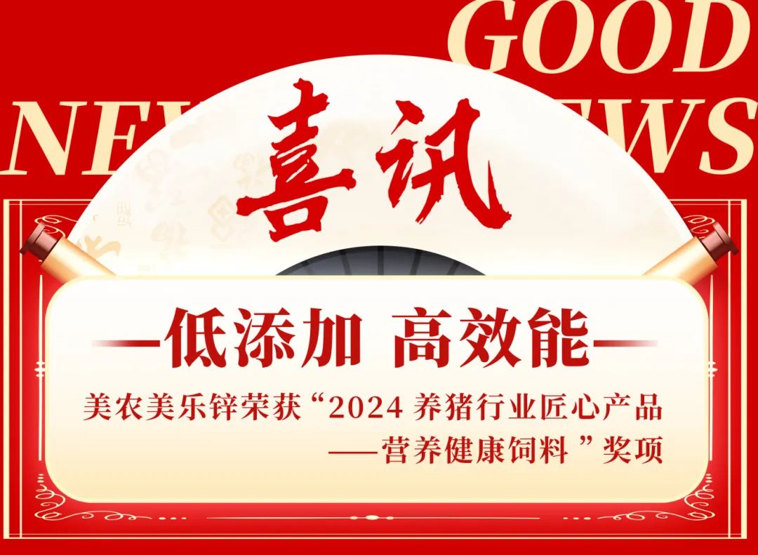 美农美乐锌荣获“2024养猪行业匠心产品——营养健康饲料”奖项