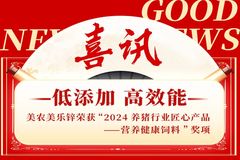 祝贺！美农美乐锌荣获“2024养猪行业匠心产品——营养健康饲料”奖项