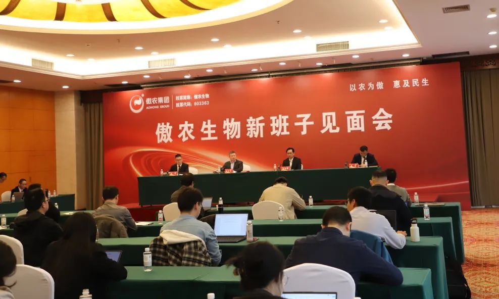 傲农生物新班子见面会