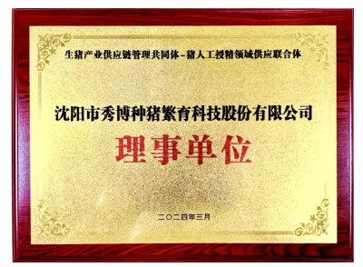 沈阳市秀博种猪繁育科技股份有限公司获评理事单位