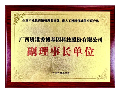 猪人工授精领域供应联合体副理事长单位