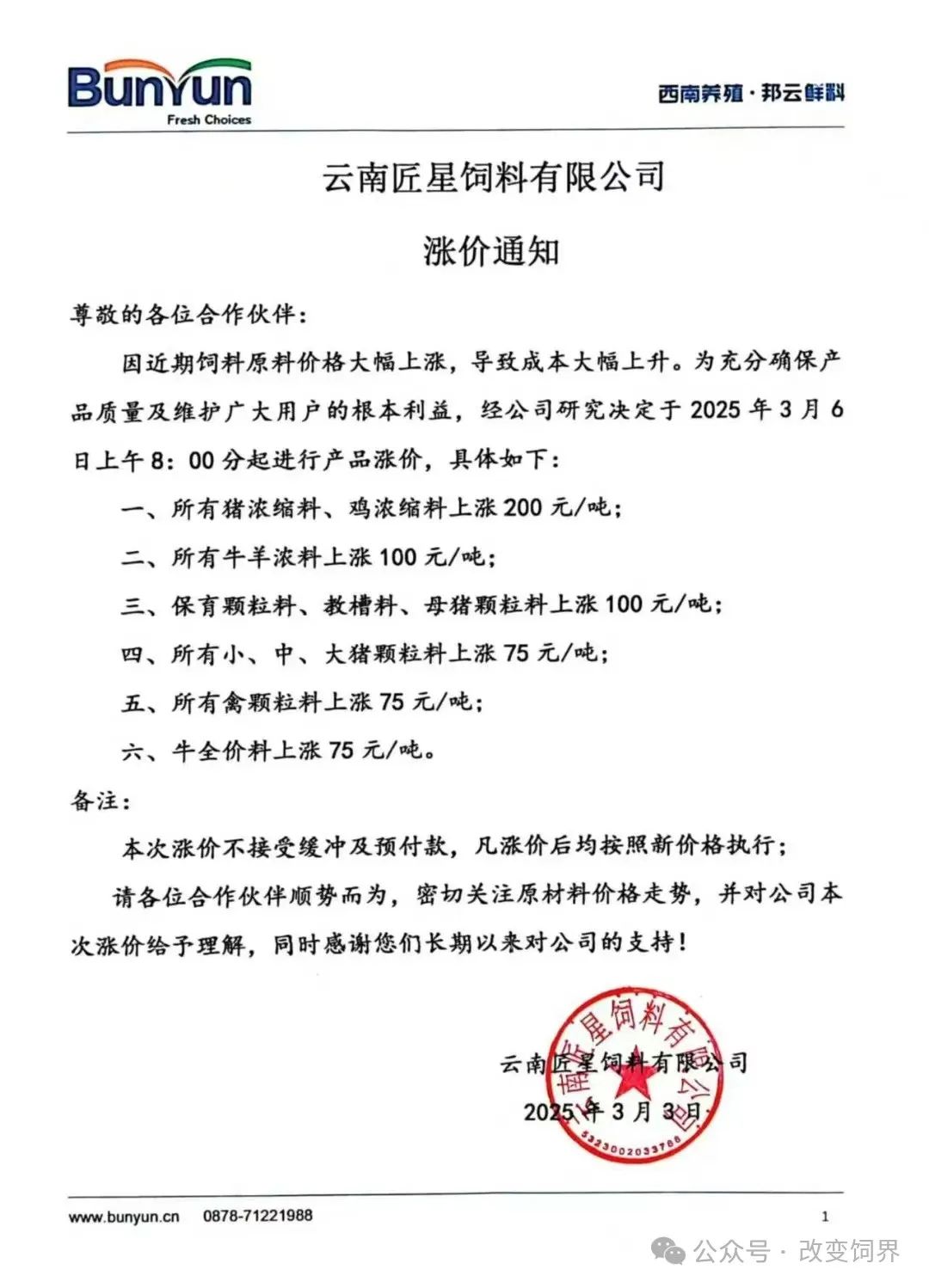 涨价通知