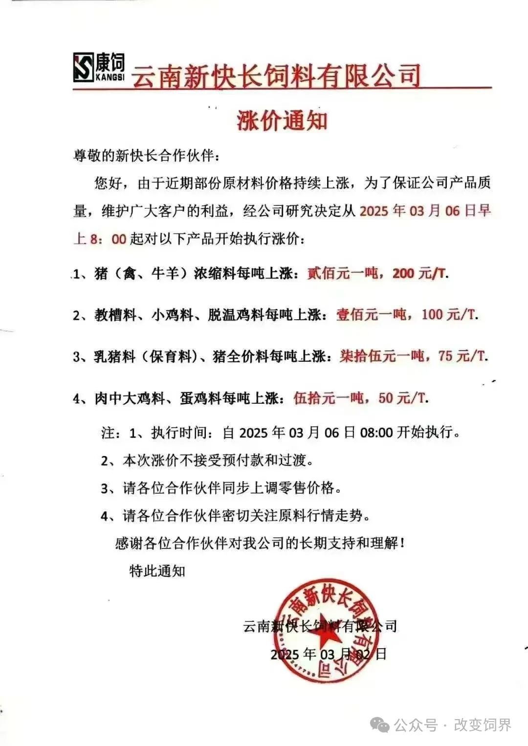 涨价通知