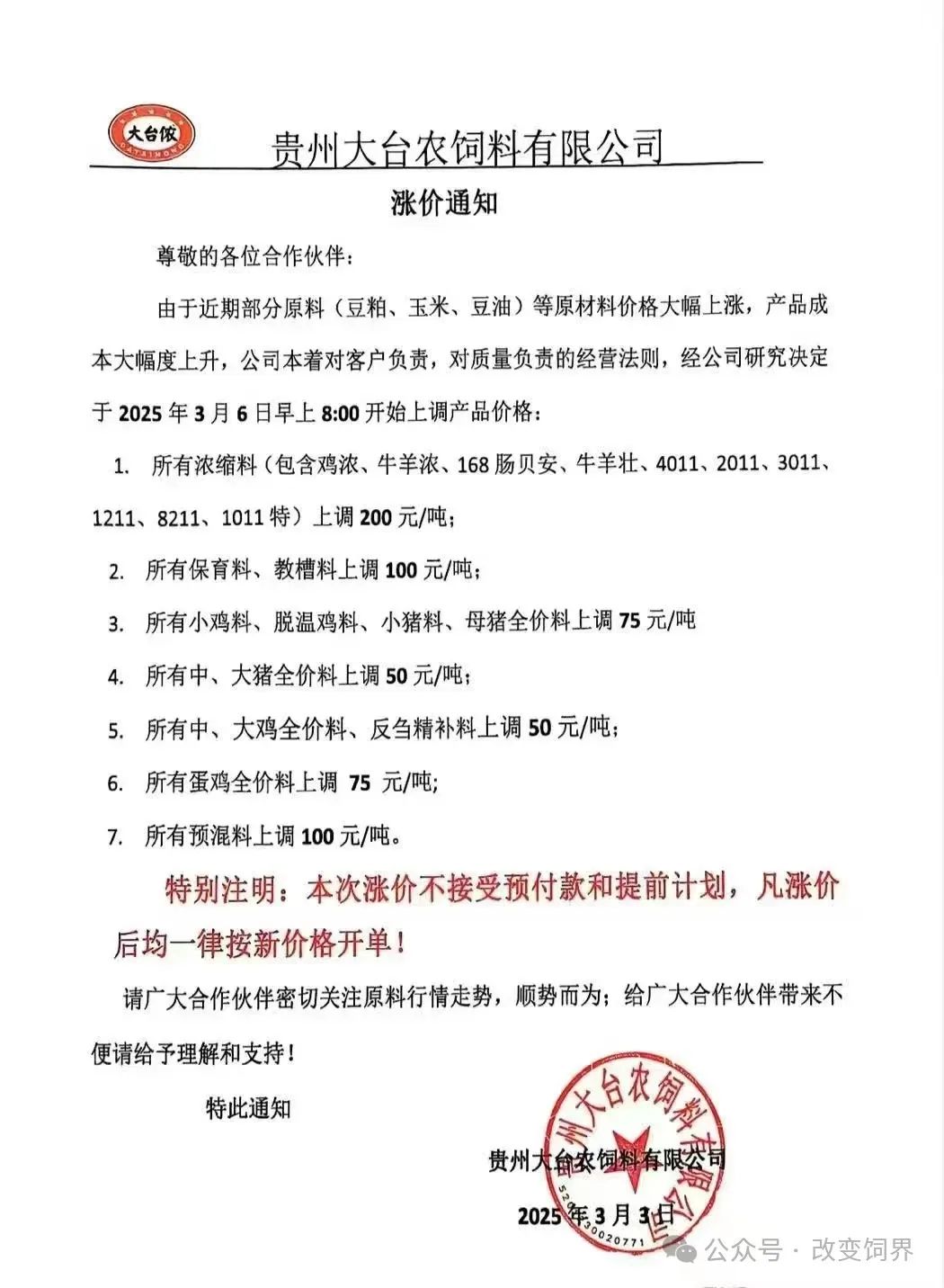涨价通知