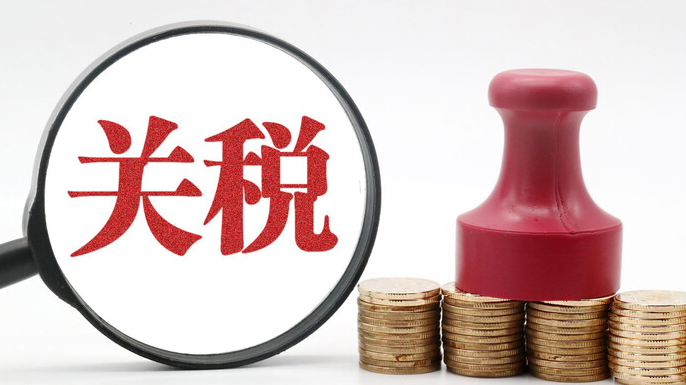 关税