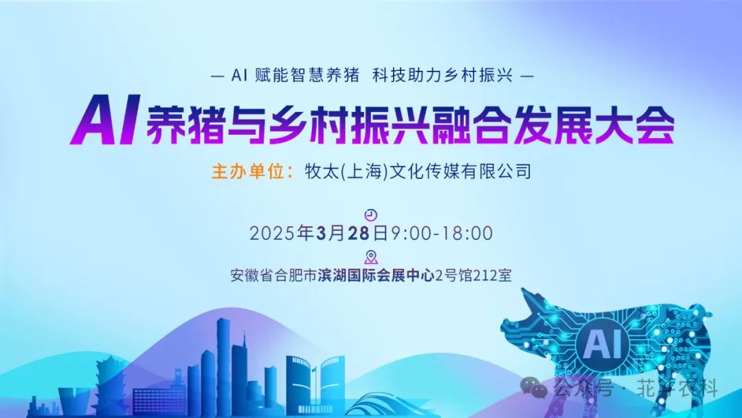 养殖业迎来「智慧革命」！AI养猪与乡村振兴融合发展大会圆满落幕