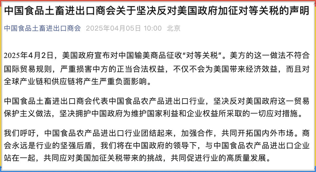 中国食品土畜进出口商会：坚决反对美国政府加征“对等关税”