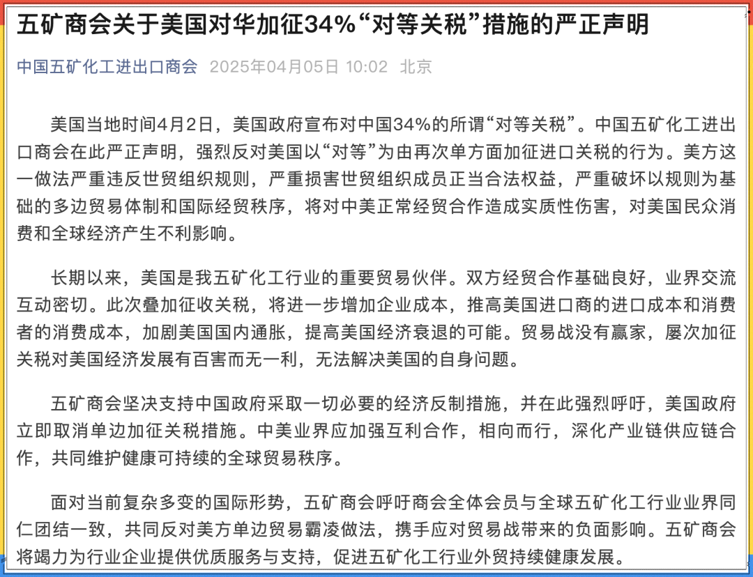 中国五矿化工进出口商会：强烈反对美国以“对等”为由再次单方面加征进口关税