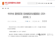 中共中央国务院印发《加快建设农业强国规划（2024－2035年）》：推动社会化服务向畜禽养殖领域拓展