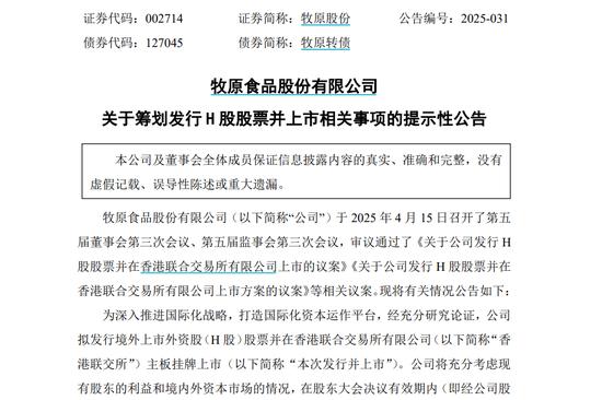 牧原股份拟赴港上市