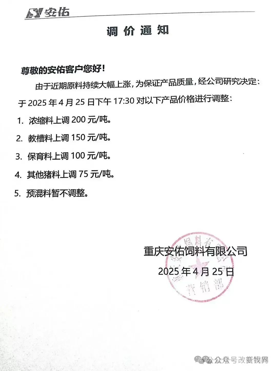 饲料调价通知