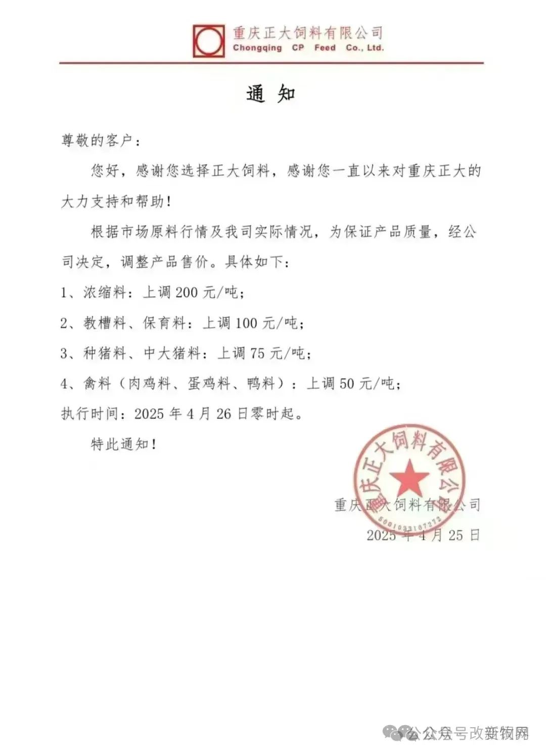 饲料调价通知