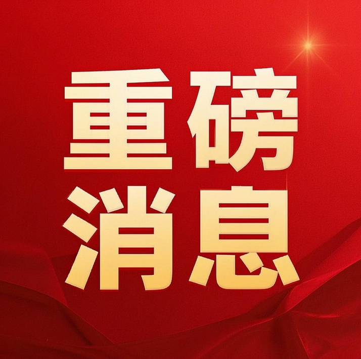 重磅消息
