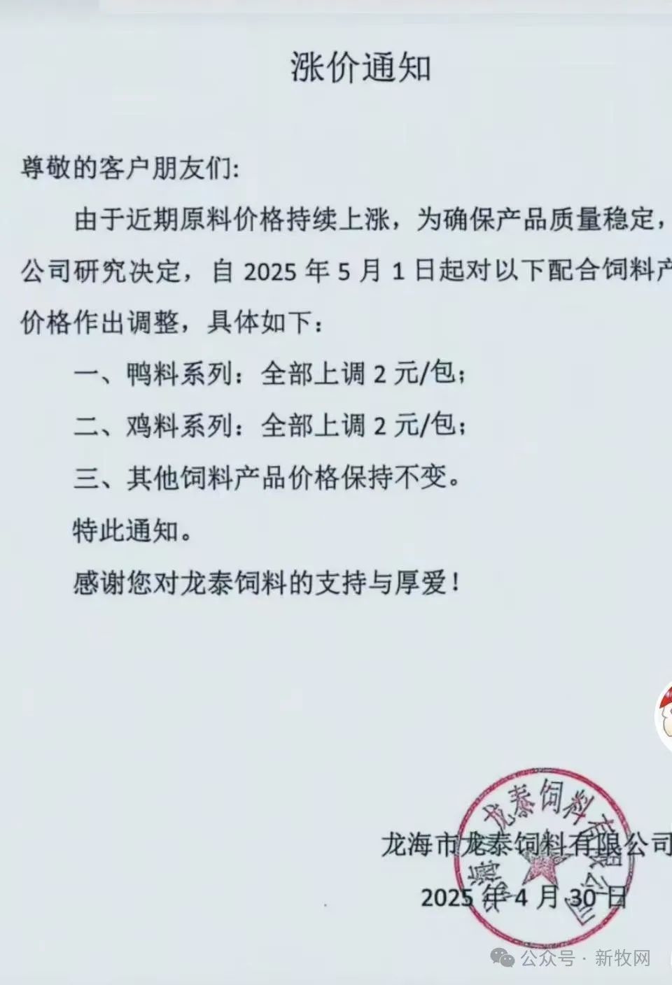 饲料调价通知