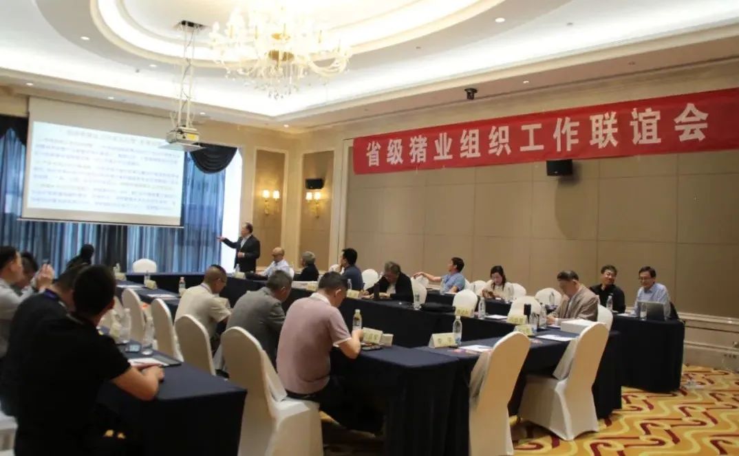 省级猪业组织工作联谊会