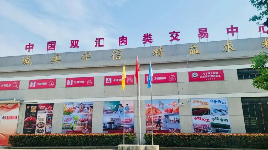 中国双汇肉类交易中心