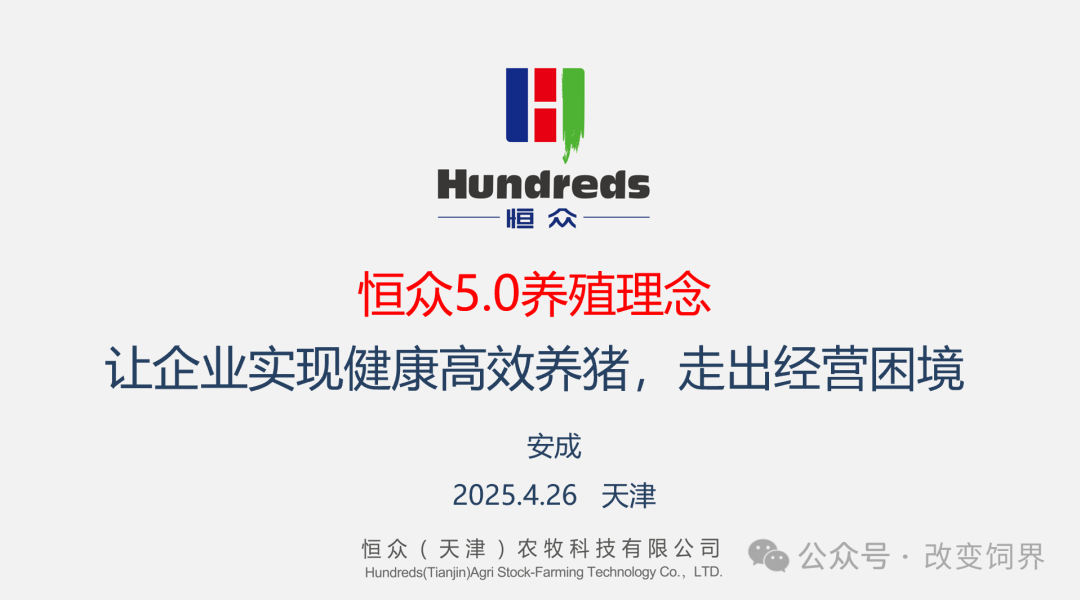 恒众5.0养殖理念，让企业实现健康高效养殖走出经营困境