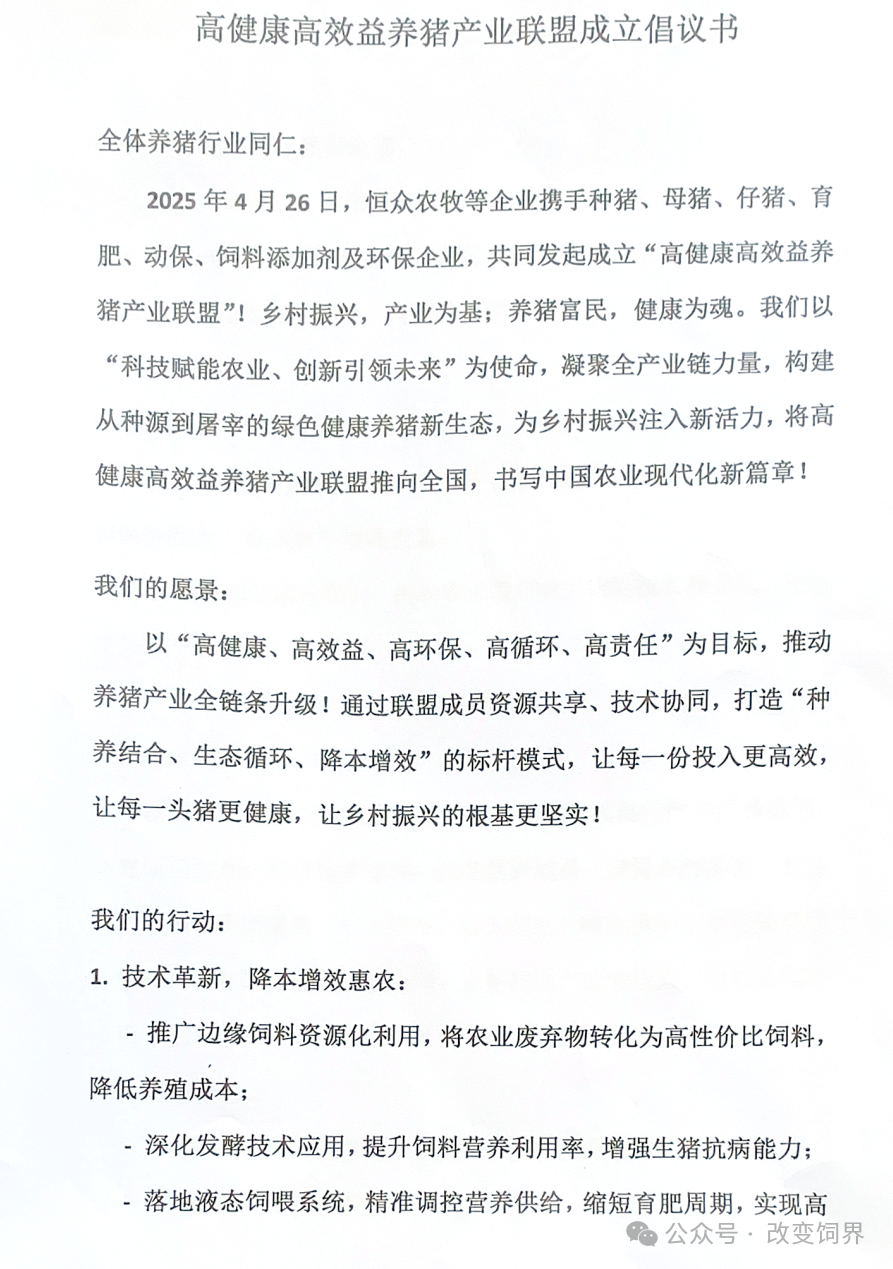 高健康高效益养猪产业联盟成立倡议书