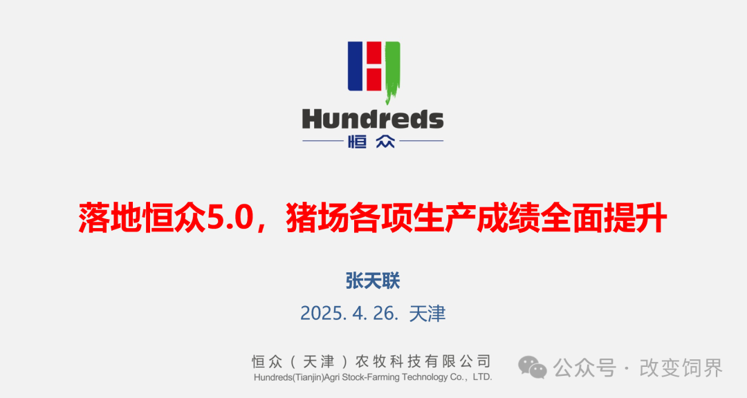 落地恒众5.0，猪场各项生产成绩全面提升