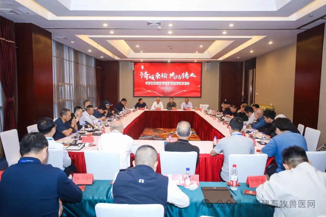 福建猪业高质量发展老同志座谈会