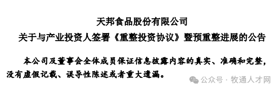 国资再出手！又一头部猪企重整开新篇！国家队如何化身猪企的“诺亚方舟”？