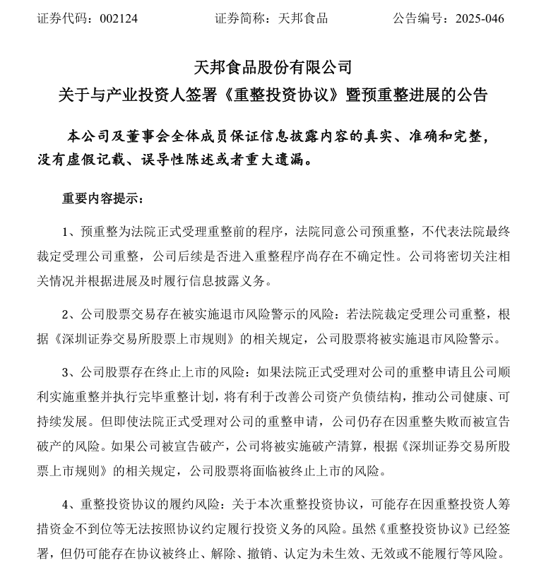 天邦食品重整取得进展：厦门建发物产、南宁漓源确定为产业投资人 