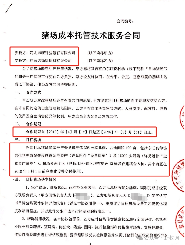 猪场成本托管技术服务合同