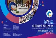 决策者与科学家双脑矩阵揭晓谜底！第七届中国猪业科技大会暨中国畜牧兽医学会2025年学术年会等你来