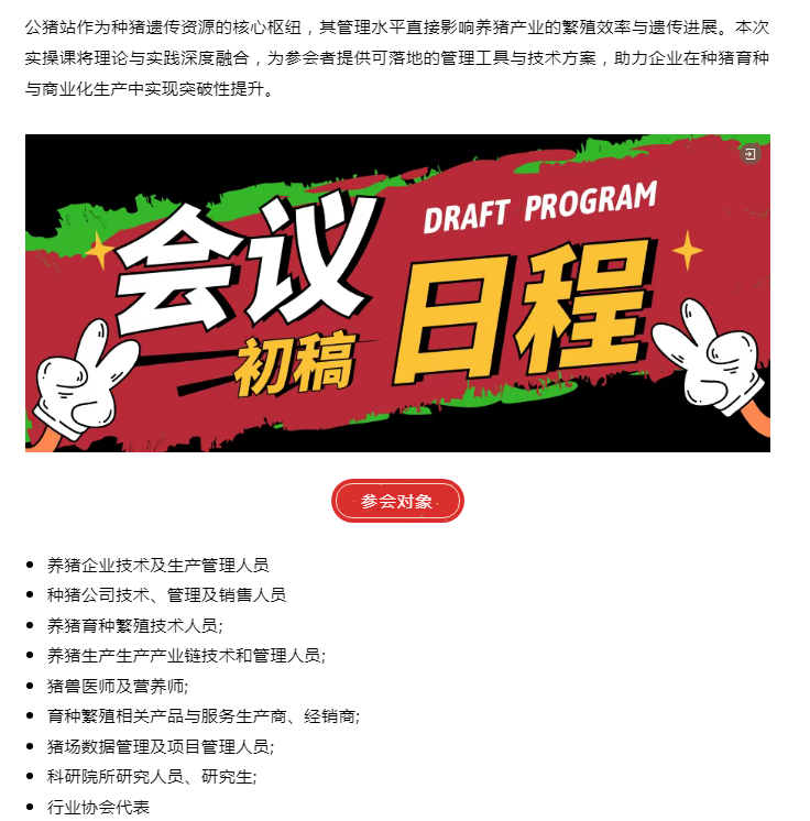 第六届国际养猪育种与繁殖研讨会