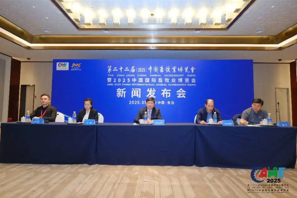 第二十二届（2025）中国畜牧业博览会暨中国国际畜牧业博览会新闻发布会在青岛召开，八大亮点共探畜牧新程！