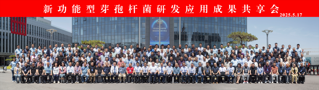 新功能型芽孢杆菌研发应用成果共享会