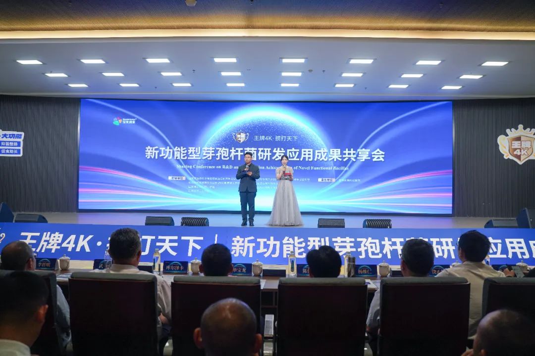 宝来利来‘王牌4K’技术发布会暨功能型芽孢杆菌研发成果峰会圆满收官！