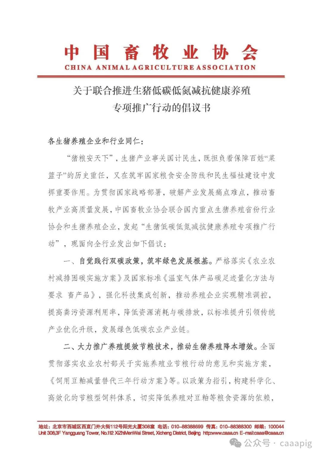 关于联合推进生猪低碳低氮减抗健康养殖专项推广行动的倡议书