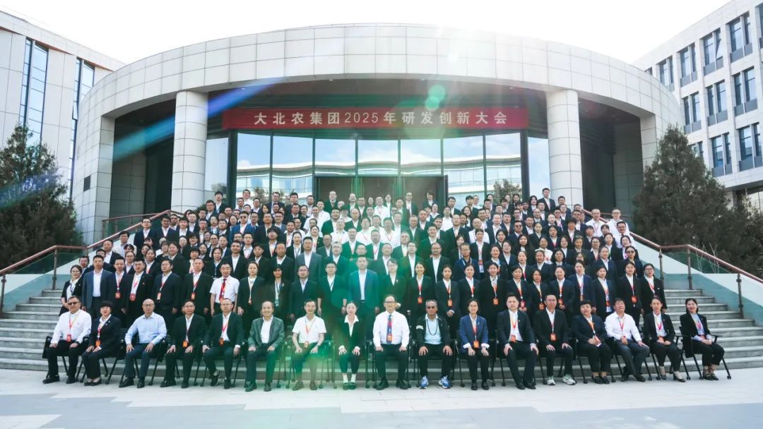 大北农集团2025年研发创新大会