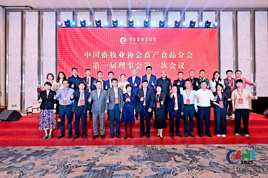 中国畜牧业协会畜产食品分会成立大会
