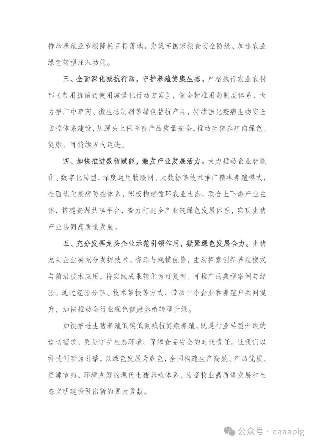 关于联合推进生猪低碳低氮减抗健康养殖专项推广行动的倡议书