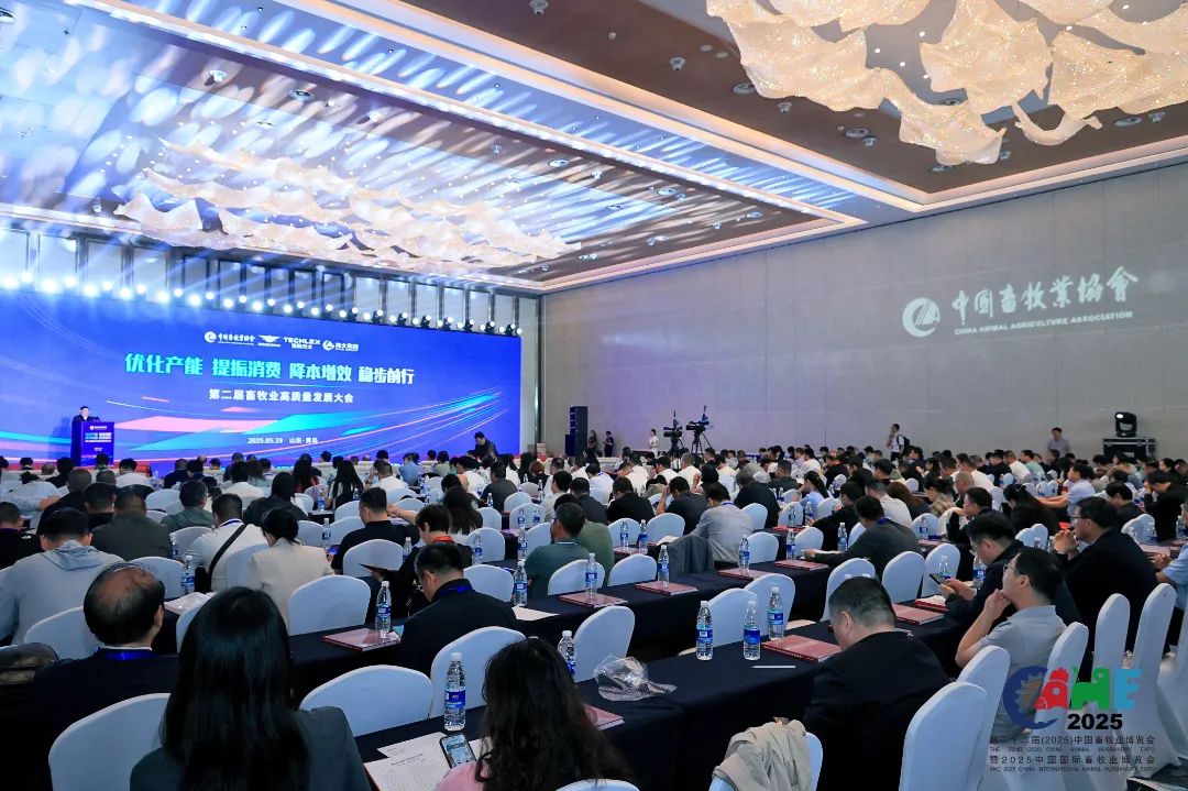 第二届畜牧业高质量发展大会