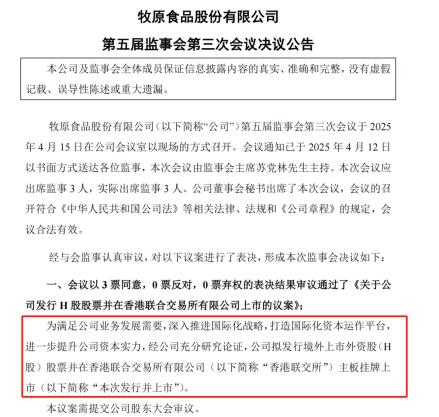 牧原股份发布公告称拟发行H股并在香港联交所主板上市