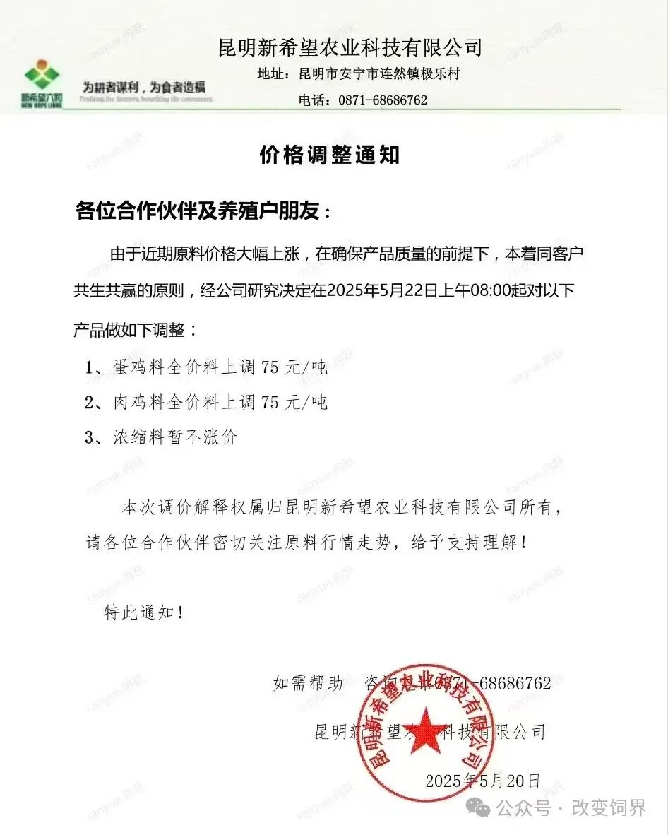 又涨了！最高涨100元/吨！新希望、安佑、傲农、漓源、铁骑力士等多家饲企宣布涨价...