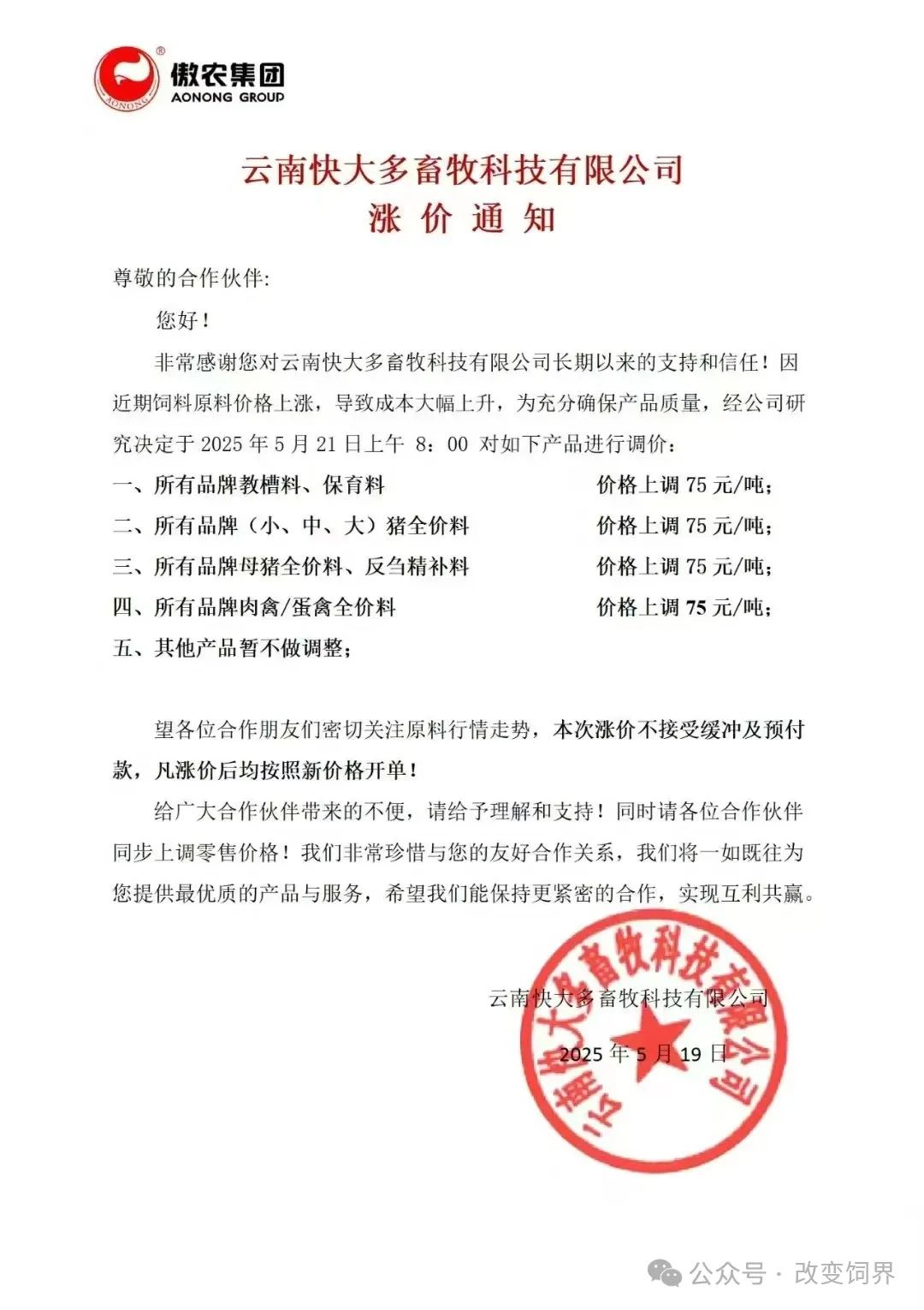 又涨了！最高涨100元/吨！新希望、安佑、傲农、漓源、铁骑力士等多家饲企宣布涨价...