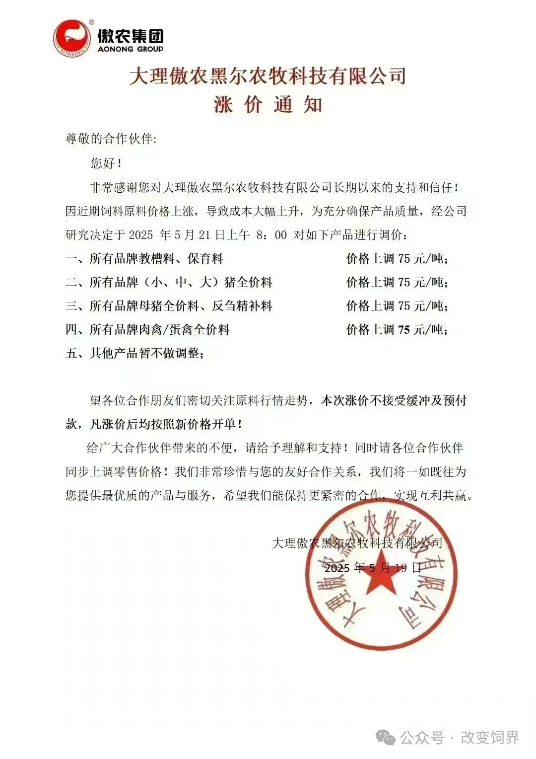 又涨了！最高涨100元/吨！新希望、安佑、傲农、漓源、铁骑力士等多家饲企宣布涨价...