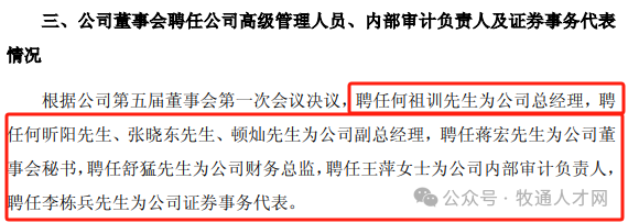 巨头人事大变动！神农、华统、京基、牧原、温氏、新希望.....背后有何玄机？