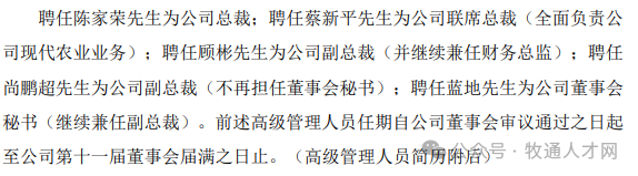 巨头人事大变动！神农、华统、京基、牧原、温氏、新希望.....背后有何玄机？