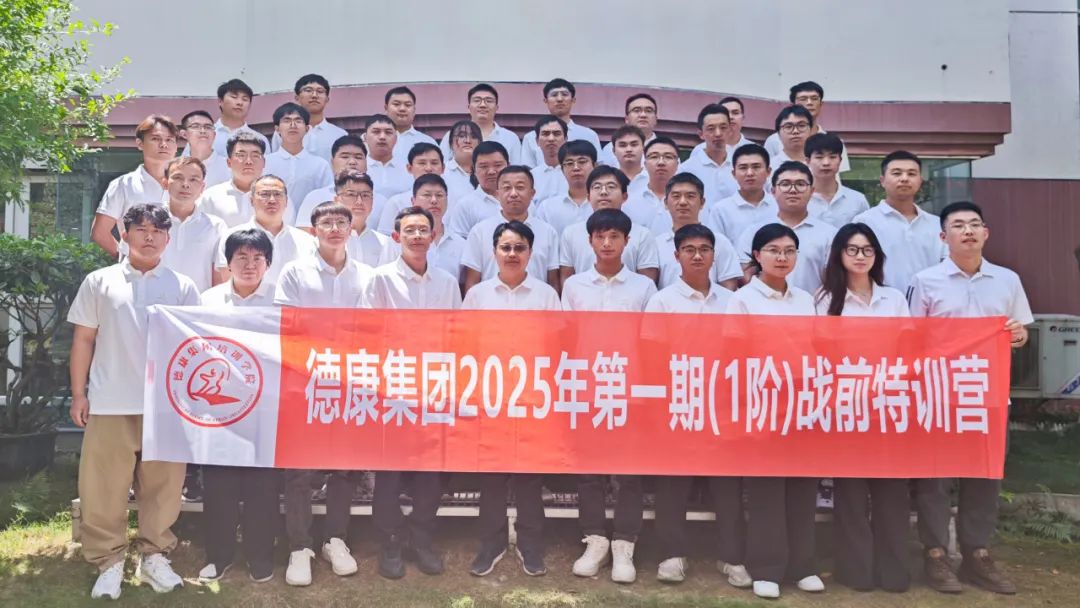 战训合一！德康集团第一期（1阶）战前特训营圆满结束