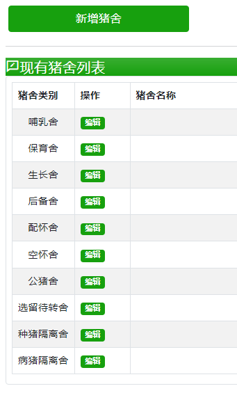 猪场信息设置