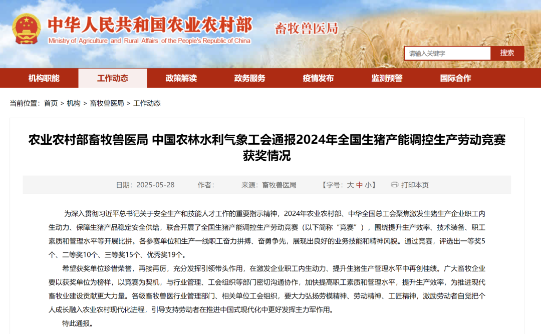 2024年生猪产能调控生产劳动竞赛获奖名单