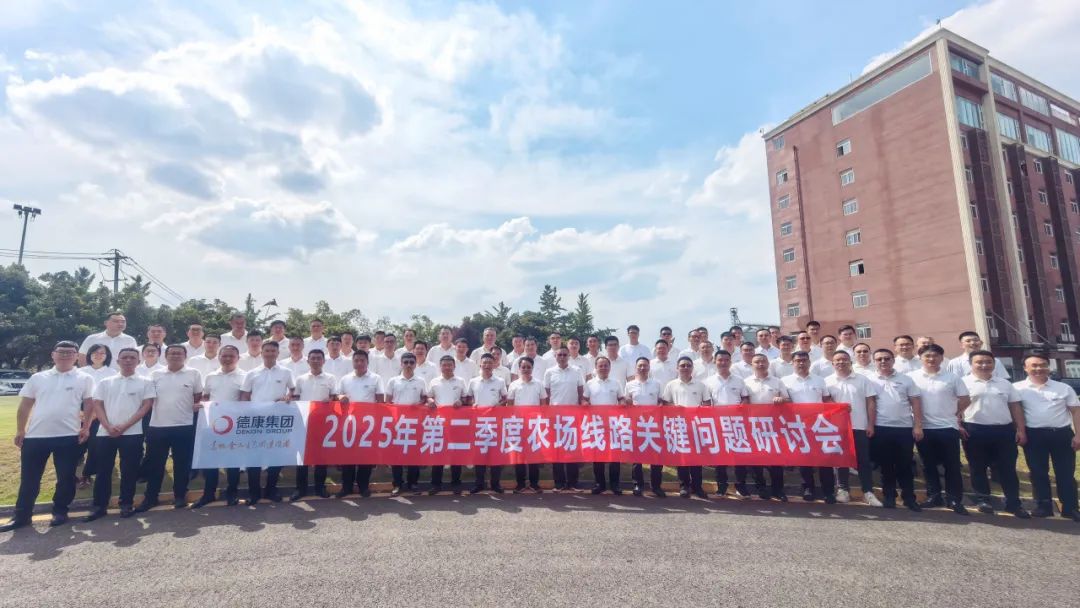 德康生猪农场管理部“2025年第二季度农场线路关键问题研讨会”圆满结束！