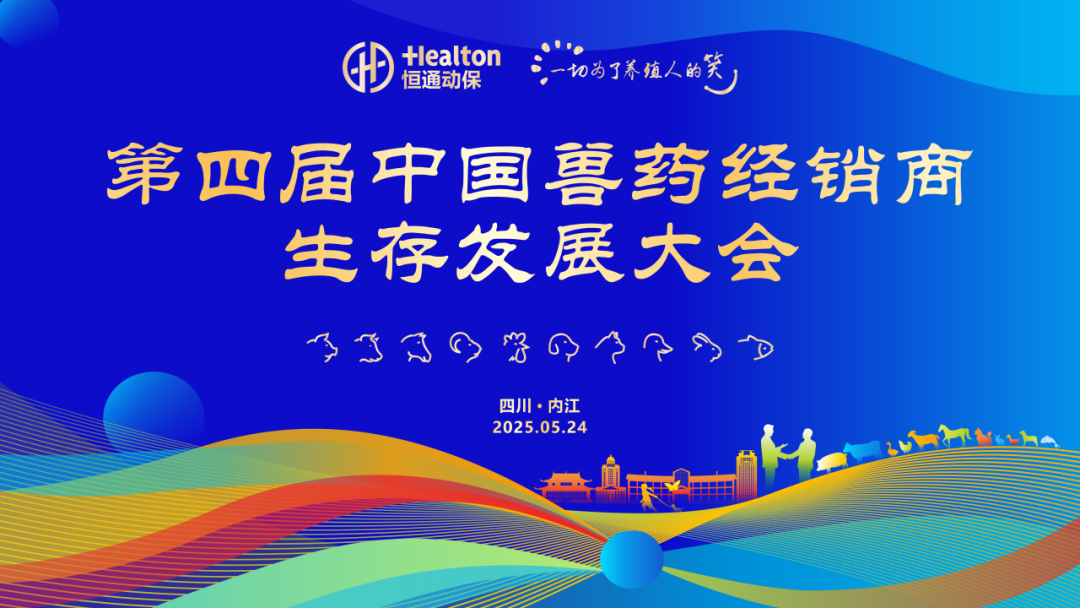 链聚共生、破局谋变、共赢未来！第四届中国兽药经销商生存发展大会顺利召开