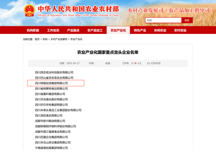 农业产业化国家重点龙头企业名单