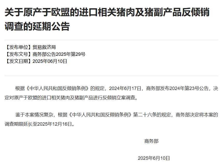 欧盟猪肉反倾销调查延期至年底